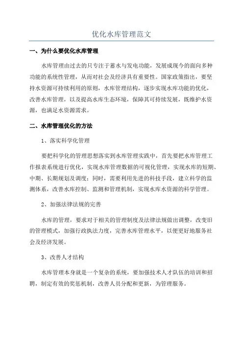 优化水库管理范文