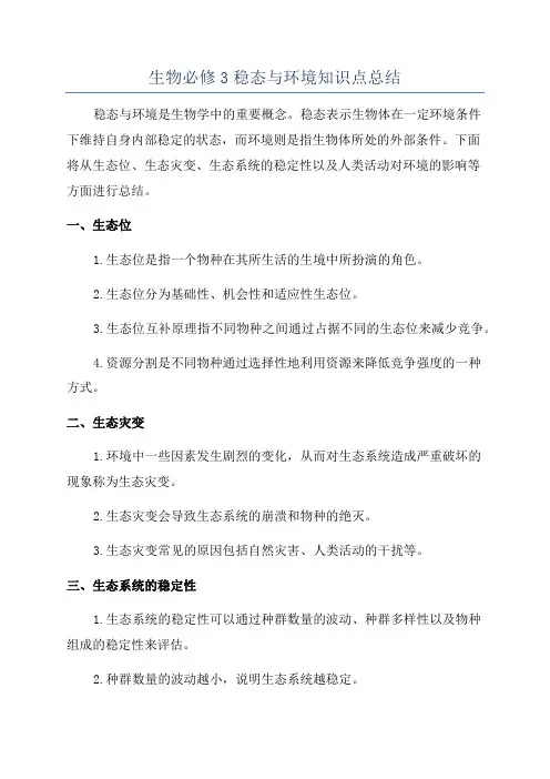 生物必修3稳态与环境知识点总结
