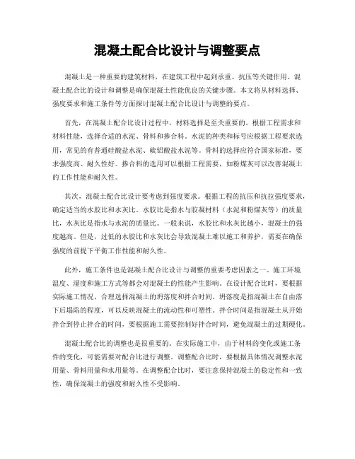 混凝土配合比设计与调整要点
