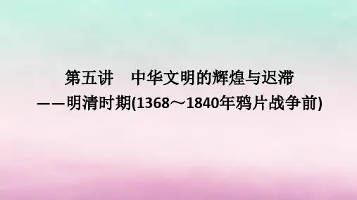 第五讲中华文明的辉煌与迟滞——明清时期(1368～1840年鸦片战争前)课件--高三历史二轮专题复习