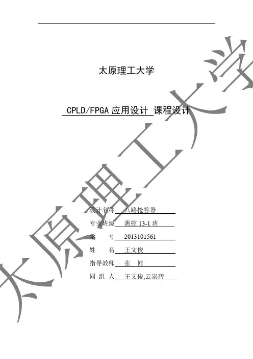 太原理工大学EDAFPGA八路抢答器应用设计课程设计讲述