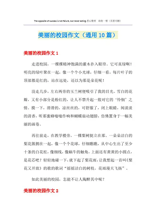 美丽的校园作文(通用10篇)