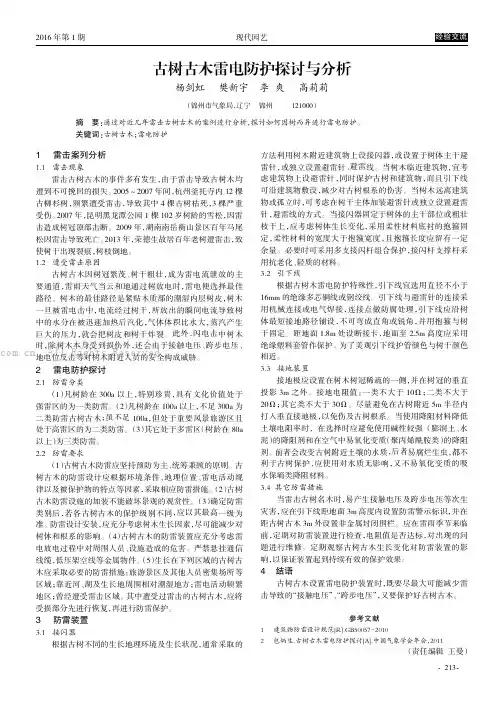 古树古木雷电防护探讨与分析