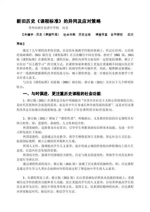 [教材]新旧历史《课程标准》的异同及应对策略