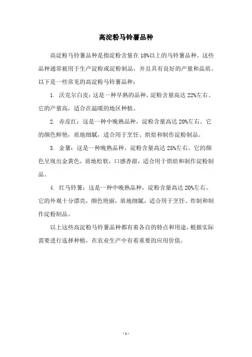 高淀粉马铃薯品种