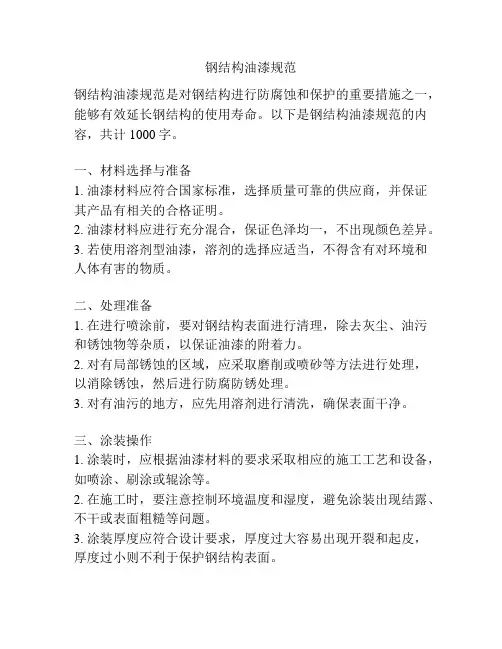 钢结构油漆规范