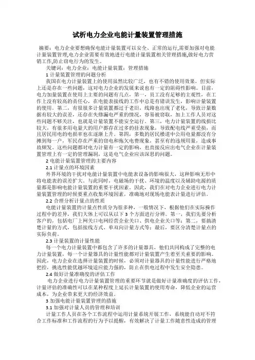 试析电力企业电能计量装置管理措施
