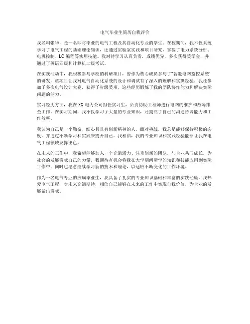 电气毕业生简历自我评价
