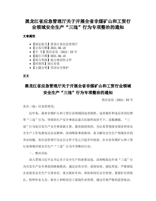黑龙江省应急管理厅关于开展全省非煤矿山和工贸行业领域安全生产“三违”行为专项整治的通知