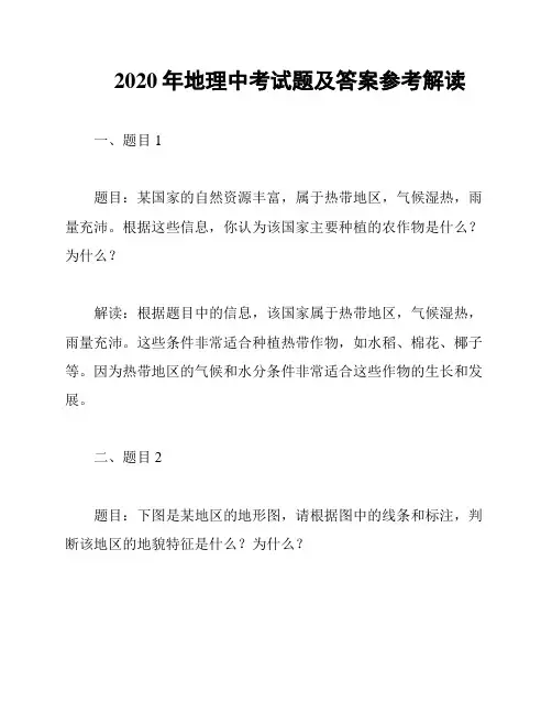 2020年地理中考试题及答案参考解读