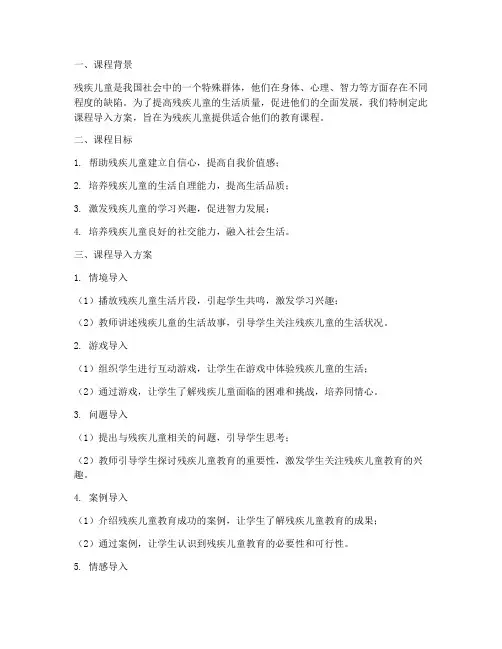 残疾儿童课程导入方案模板