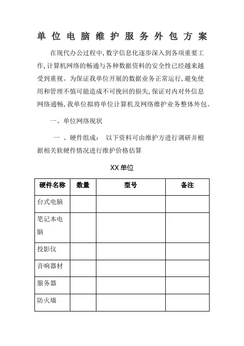 单位电脑维护服务外包方案