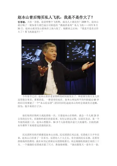 赵本山曾后悔买私人飞机：我是不是作大了？