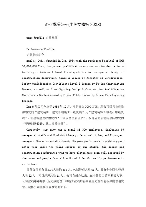 企业概况范例(中英文模板20XX)