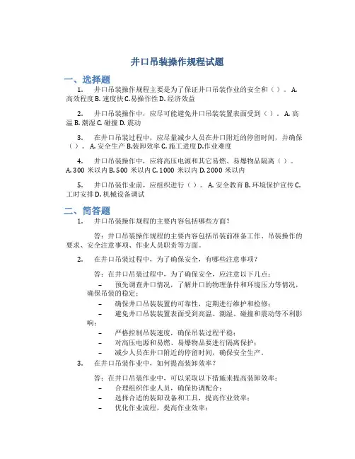 井口吊装操作规程试题