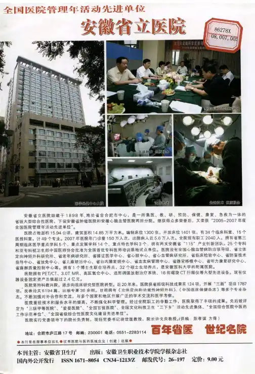 全国医院管理年活动先进单位：安徽省立医院