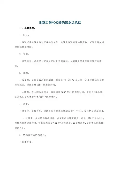 地球自转和公转的知识点总结