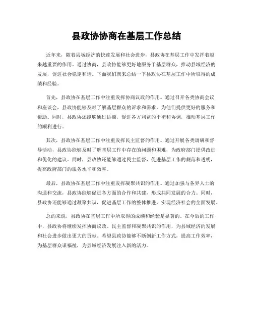 县政协协商在基层工作总结