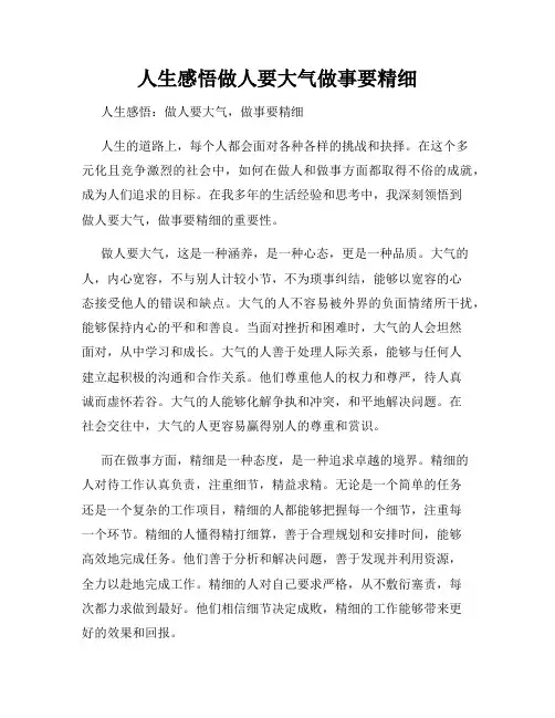 人生感悟做人要大气做事要精细