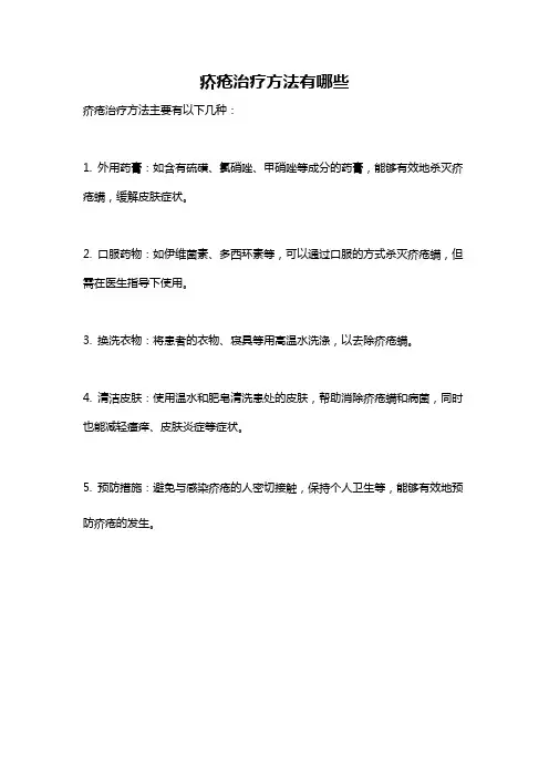 疥疮治疗方法有哪些