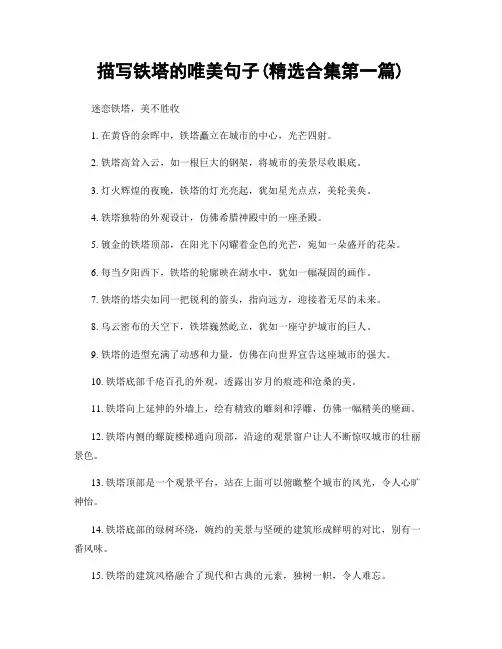 描写铁塔的唯美句子(精选合集两篇)