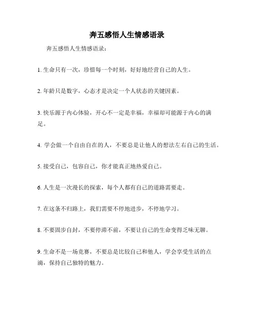 奔五感悟人生情感语录