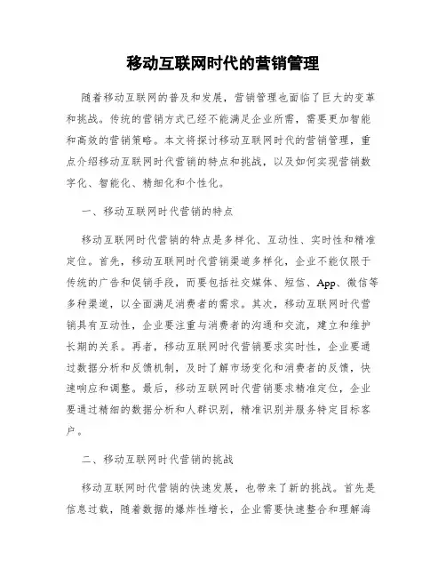 移动互联网时代的营销管理