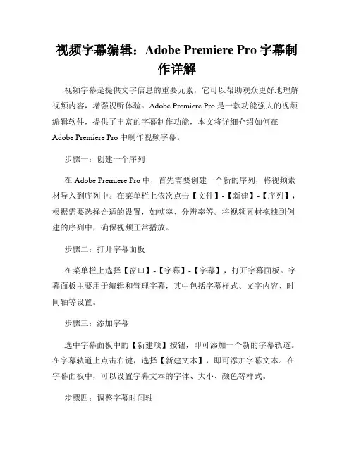 视频字幕编辑 Adobe Premiere Pro字幕制作详解