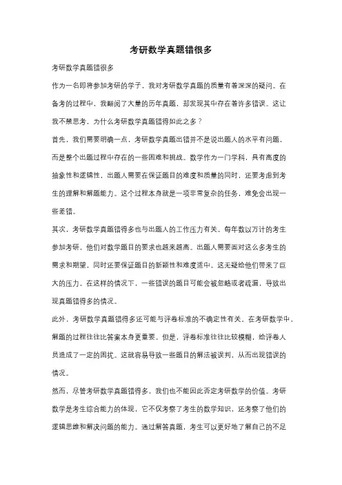 考研数学真题错很多