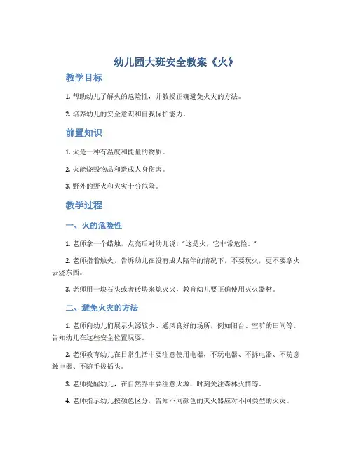 幼儿园大班安全教案《火》