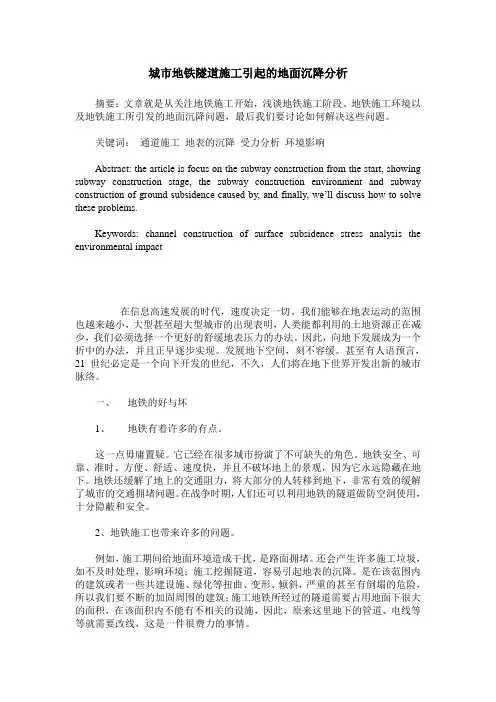 城市地铁隧道施工引起的地面沉降分析