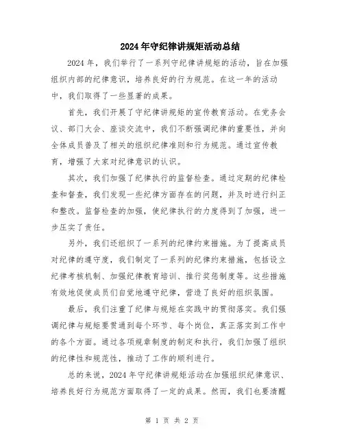 2024年守纪律讲规矩活动总结