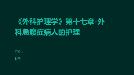 《外科护理学》第十七章-外科急腹症病人的护理