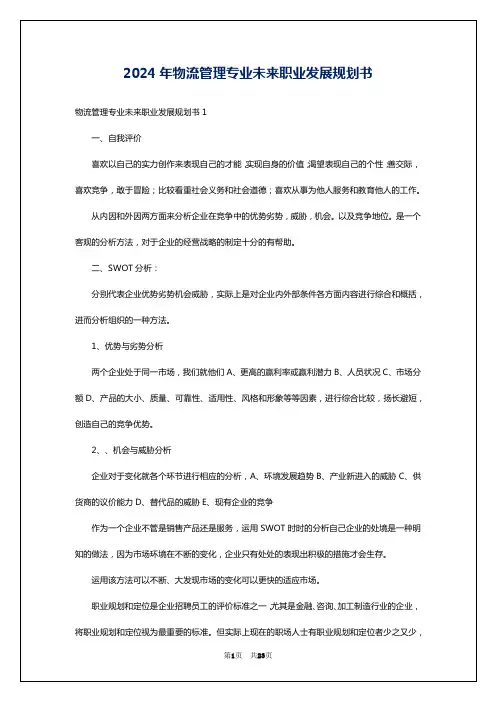 2024年物流管理专业未来职业发展规划书