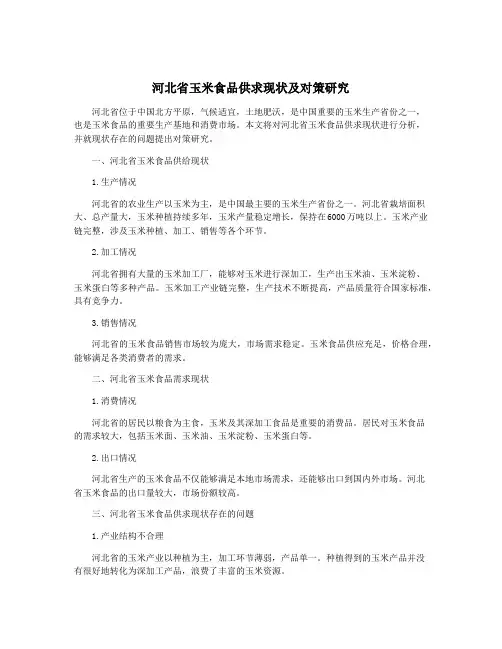 河北省玉米食品供求现状及对策研究