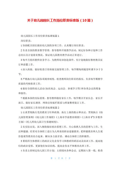 关于幼儿园园长工作岗位职责标准版(10篇)