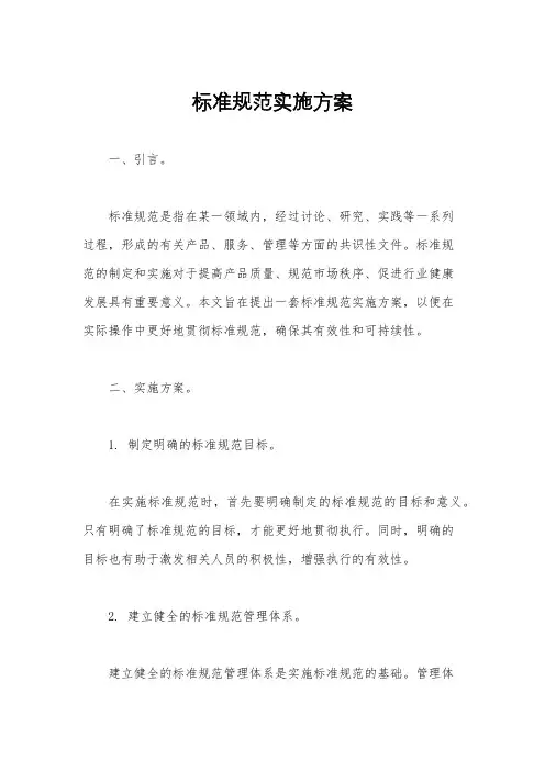标准规范实施方案