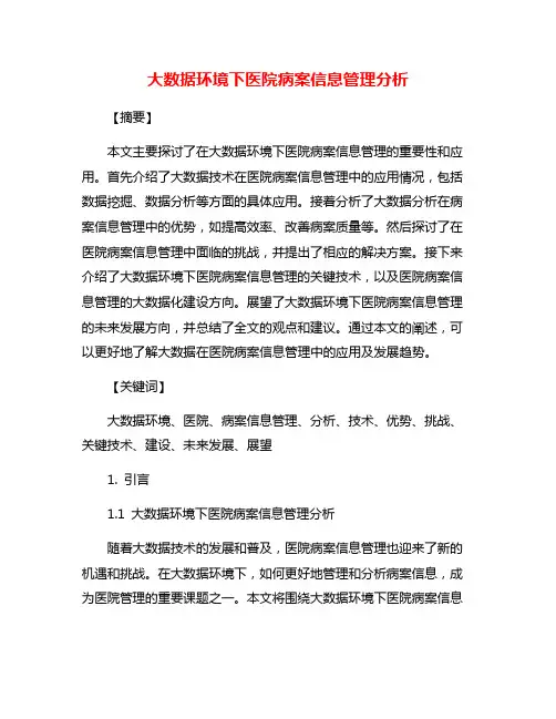 大数据环境下医院病案信息管理分析