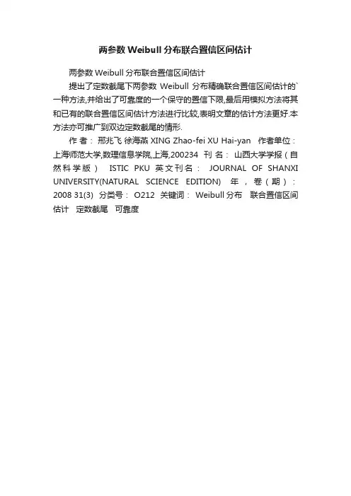 两参数Weibull分布联合置信区间估计