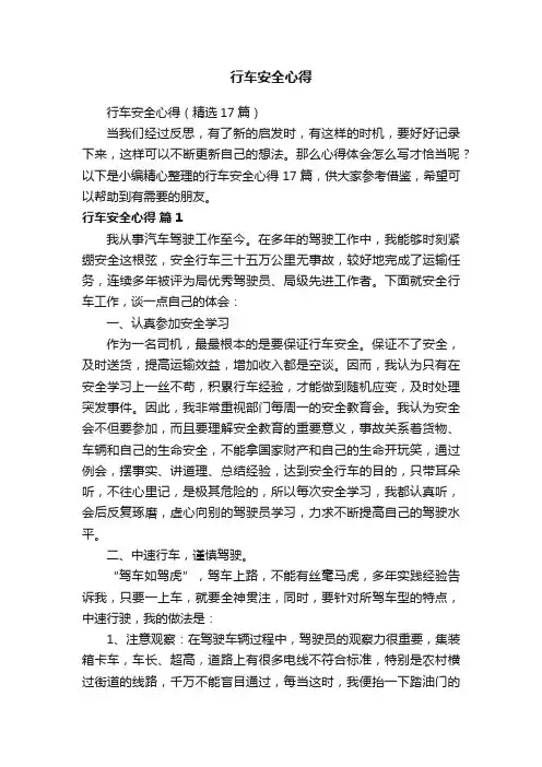 行车安全心得（精选17篇）