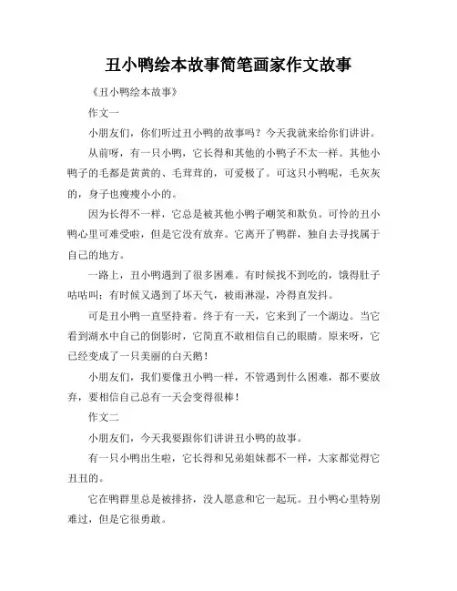 丑小鸭绘本故事简笔画家作文故事