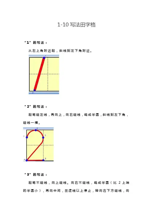 1-10写法田字格