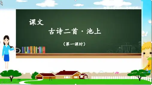 最新部编版语文一年级下册古诗二首《池上》精品ppt课件