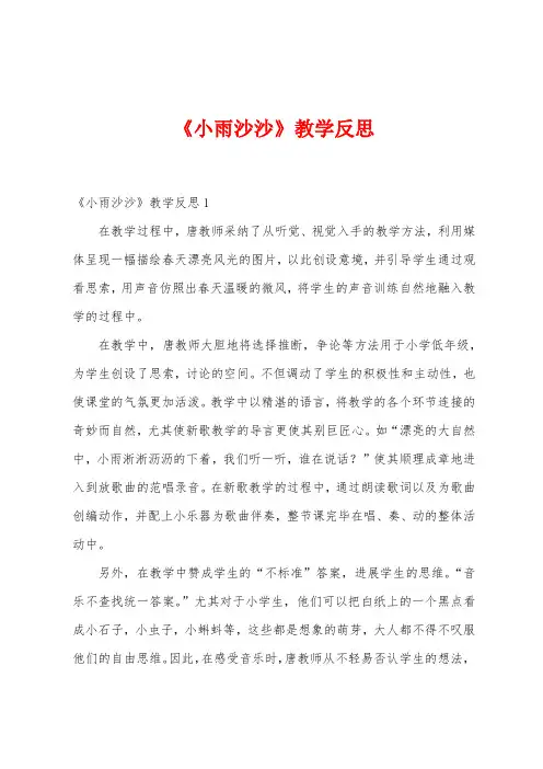 《小雨沙沙》教学反思