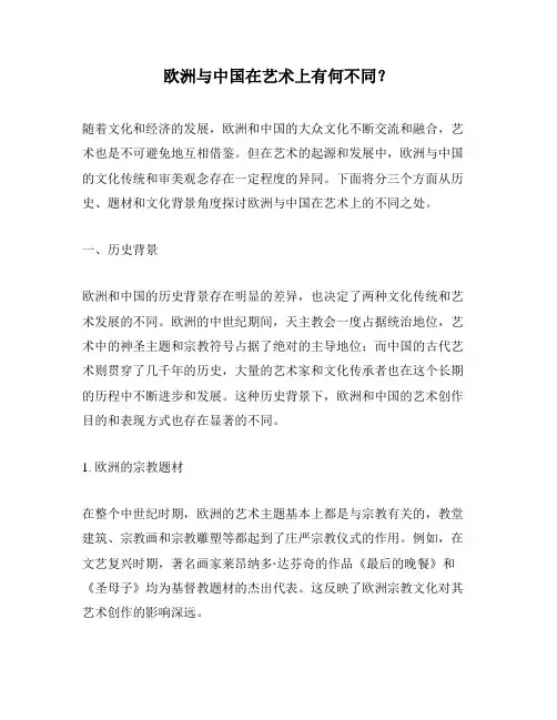 欧洲与中国在艺术上有何不同？