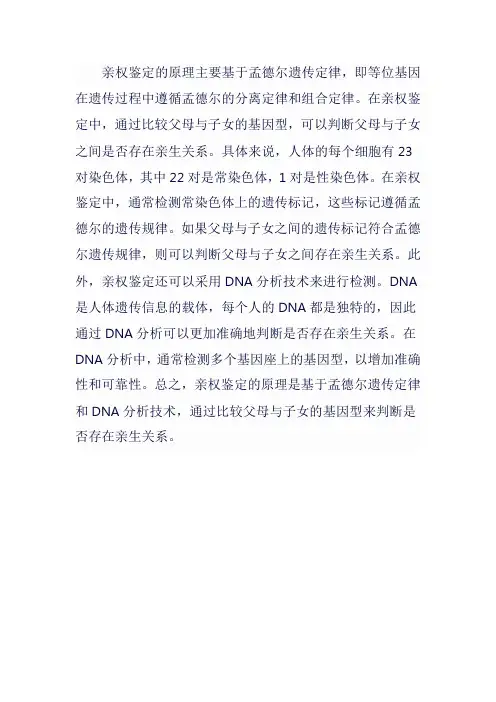 亲权鉴定原理