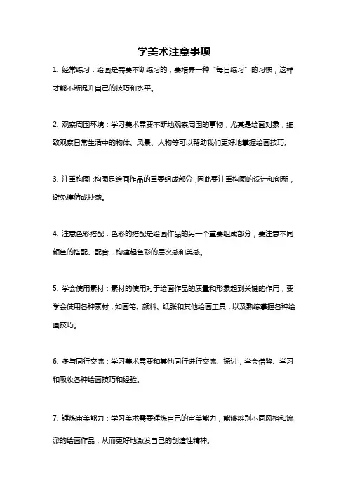 学美术注意事项