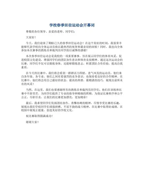 学校春季田径运动会开幕词