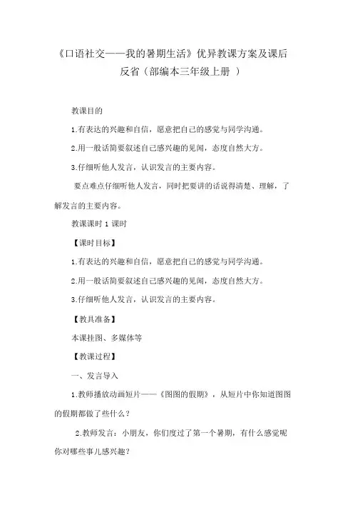 《口语交际——我的暑假生活》优秀教学设计及课后反思(部编本三年级上册)
