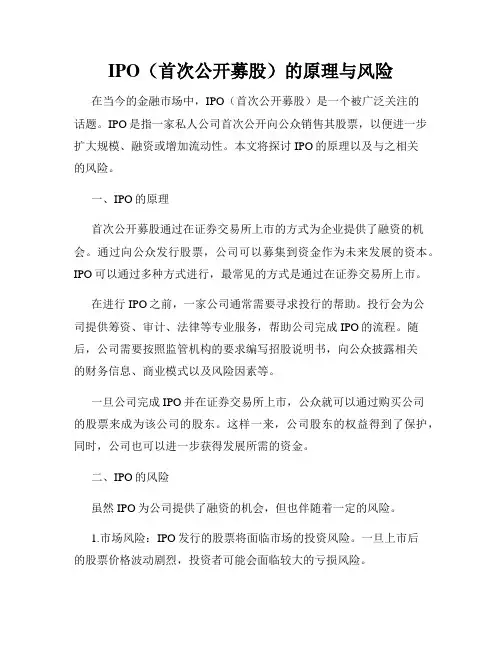 IPO(首次公开募股)的原理与风险